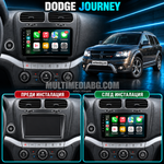 Dodge Journey 2012–2020 – илюстрация преди и след монтаж на мултимедия