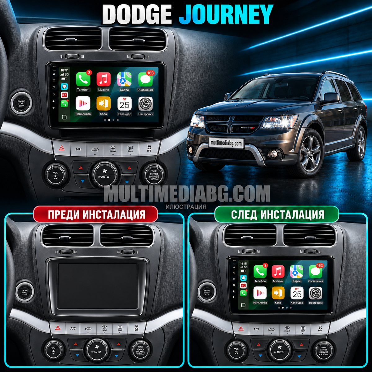 Dodge Journey 2012–2020 – илюстрация преди и след монтаж на мултимедия