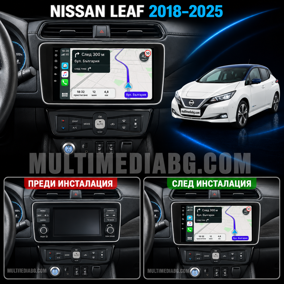 Nissan Leaf 2018–2025 преди и след инсталация на 9-инчова мултимедия – илюстративно сравнение