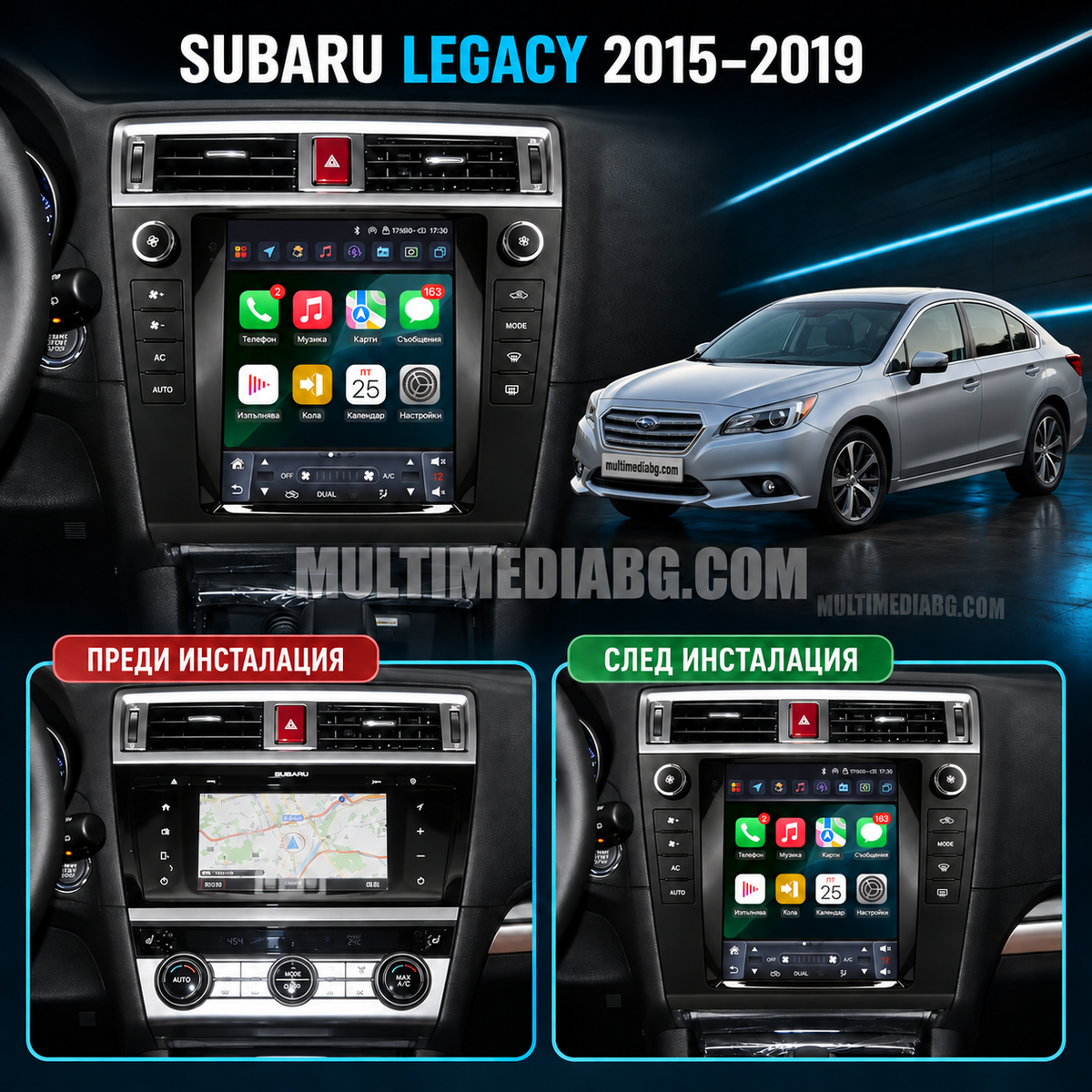 Илюстрация на Subaru Legacy преди и след монтаж на Android мултимедия с вертикален екран