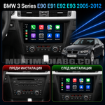 Преди и след монтаж на Android мултимедия за BMW E90, 91, 92, 93
