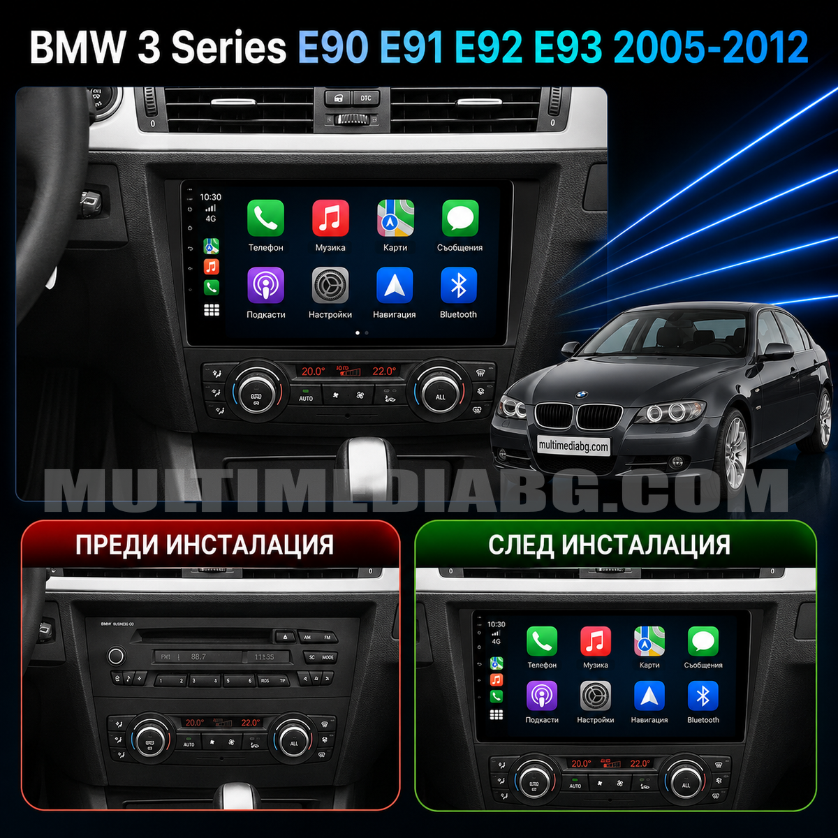 Преди и след монтаж на Android мултимедия за BMW E90, 91, 92, 93