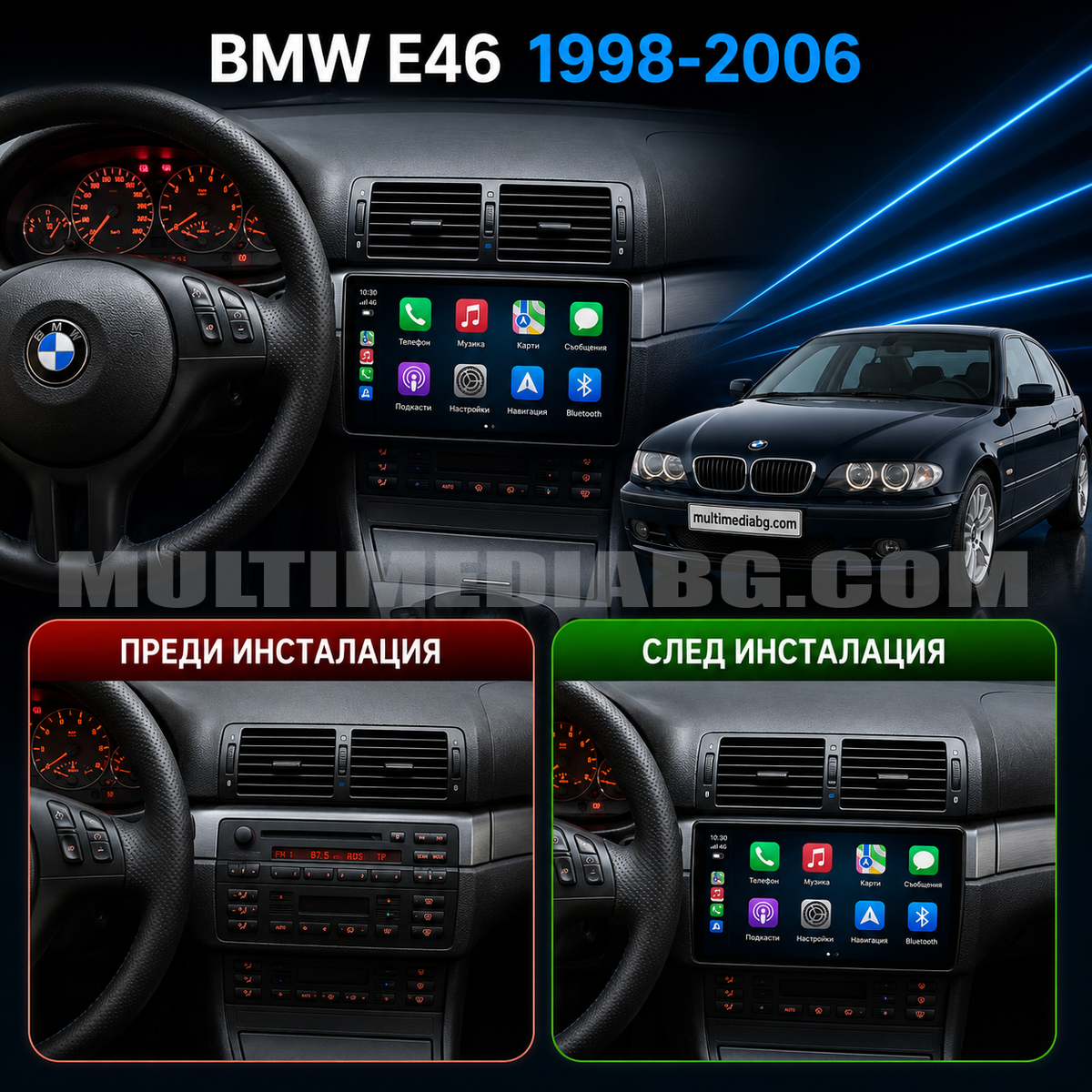 Преди и след монтаж на Android мултимедия за BMW E46 – изглед 2
