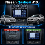 Преди и след монтаж на Android мултимедия за Nissan Qashqai J10
