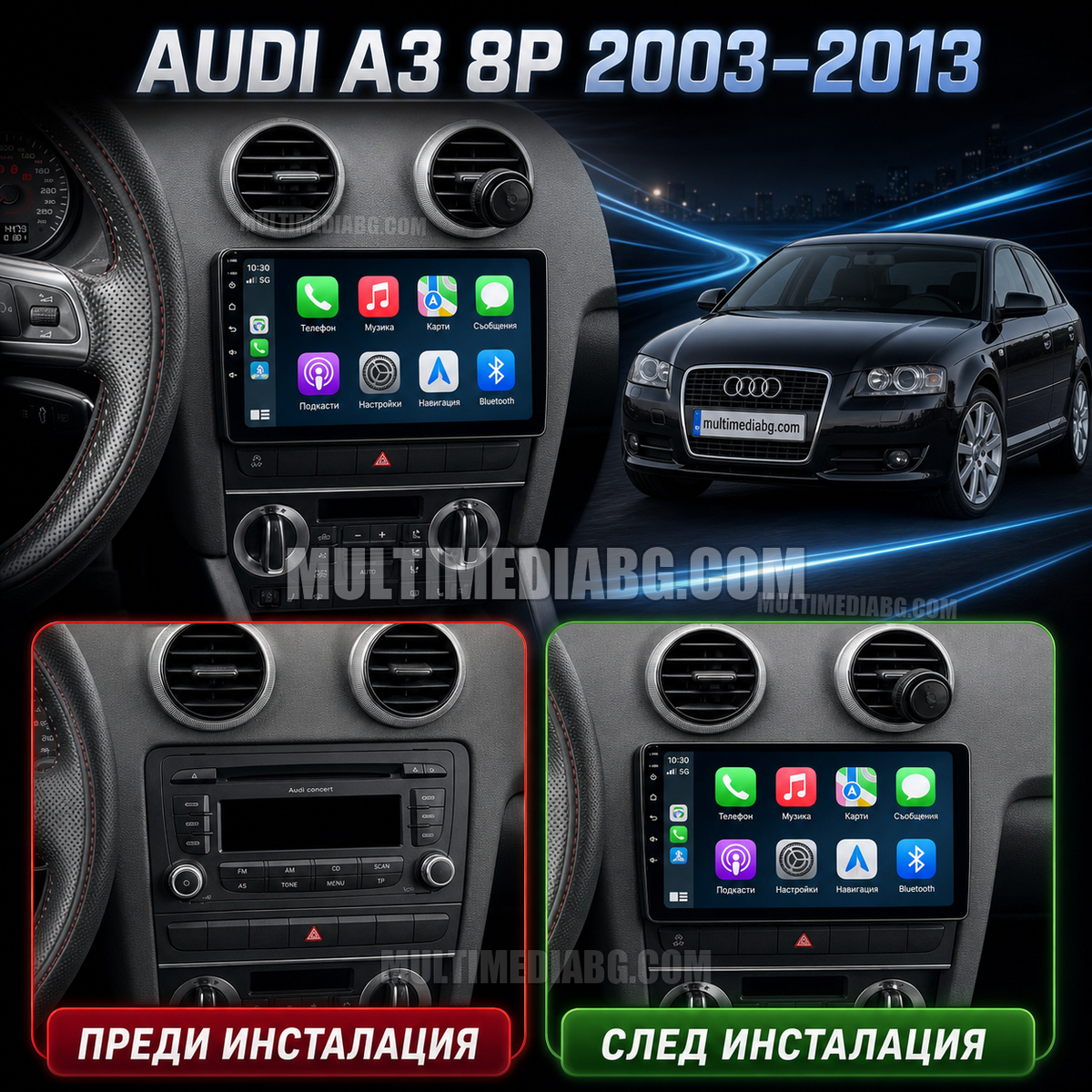 Audi A3 2003-2013 – Android мултимедия с CarPlay, GPS навигация и Bluetooth – преди и след инсталация