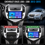 Табло на Chevrolet Cruze J300 / J308 2012-2015 преди и след монтаж на Android мултимедия с навигация.
