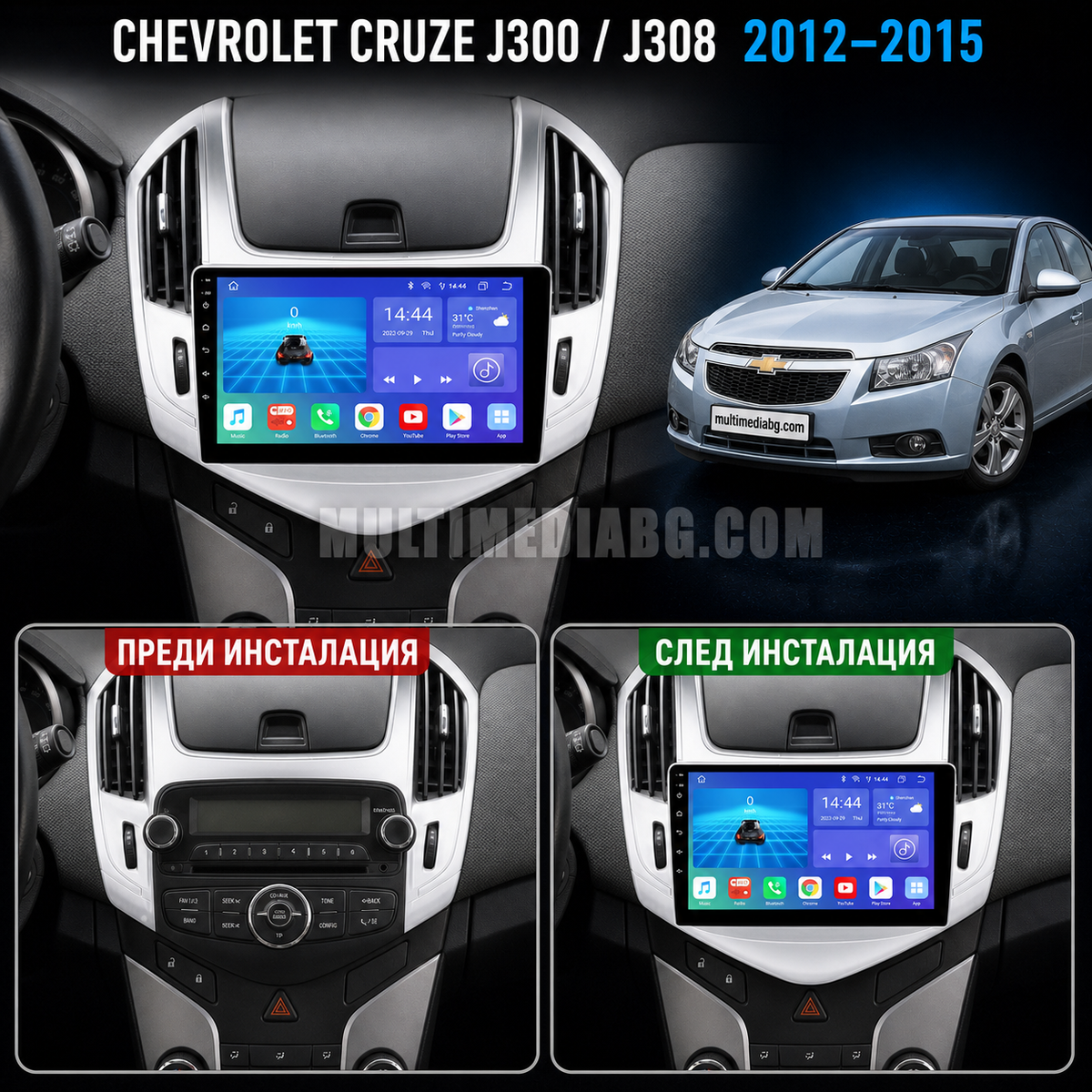 Табло на Chevrolet Cruze J300 / J308 2012-2015 преди и след монтаж на Android мултимедия с навигация.