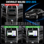 Табло на Chevrolet Malibu 2012-2015 преди и след монтаж на Android мултимедия с CarPlay и Waze навигация.