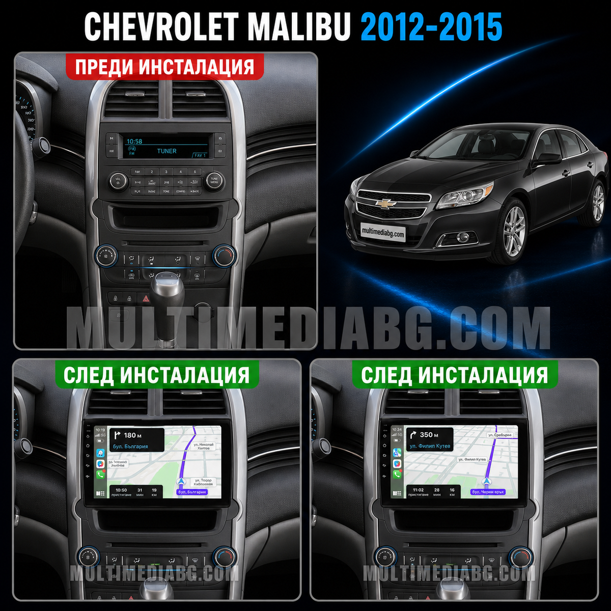 Табло на Chevrolet Malibu 2012-2015 преди и след монтаж на Android мултимедия с CarPlay и Waze навигация.