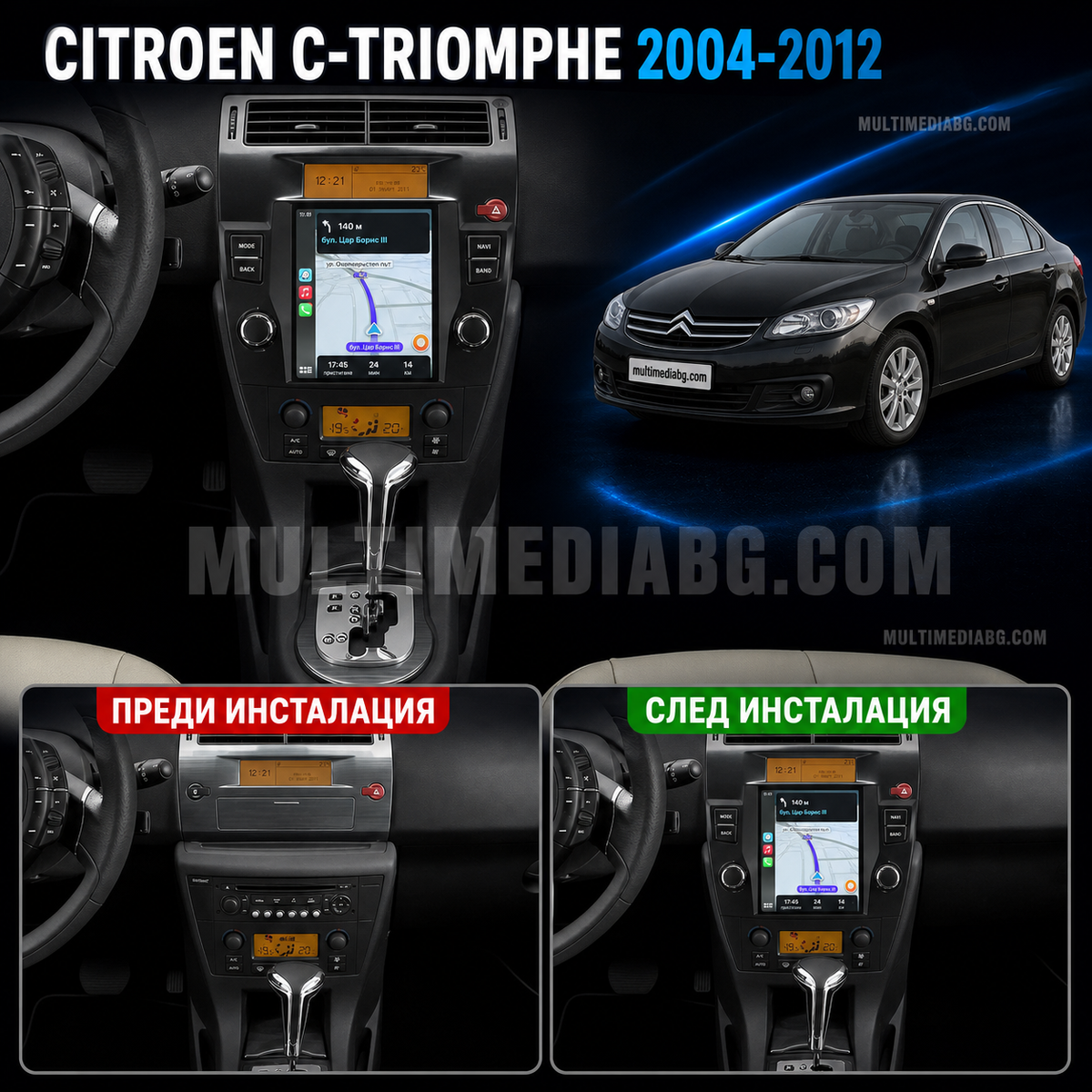 Преди и след монтаж на Android мултимедия за Citroen C-Triomphe