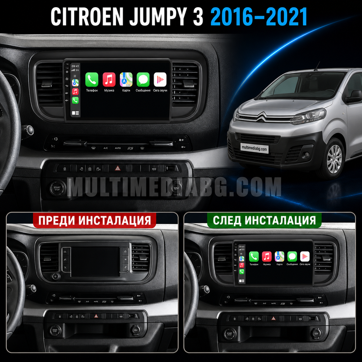 Табло на Citroen Jumpy 3 2016-2021 преди и след монтаж на Android мултимедия с навигация.