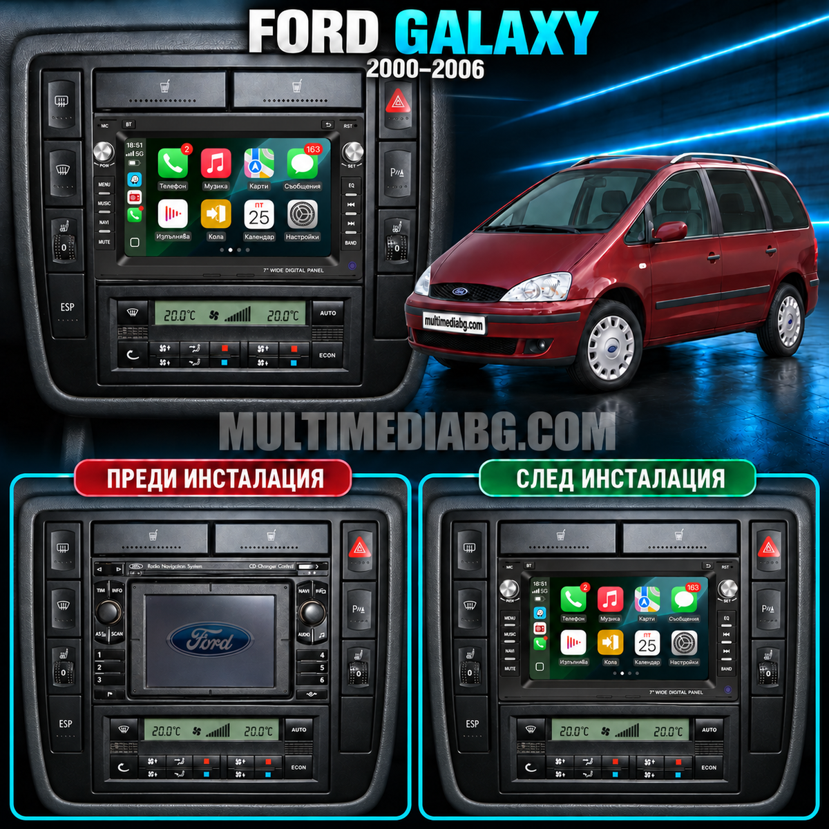 Ford Galaxy I 2000–2006 преди и след монтаж на 7-инчова Android мултимедия – илюстрация