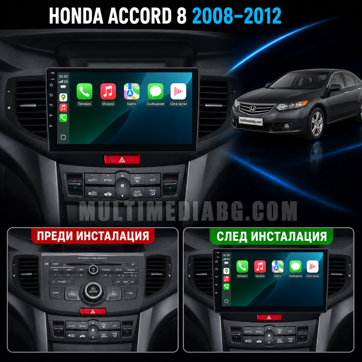 Табло на Honda Accord 8 2008-2012 преди и след монтаж на Android мултимедия с навигация.