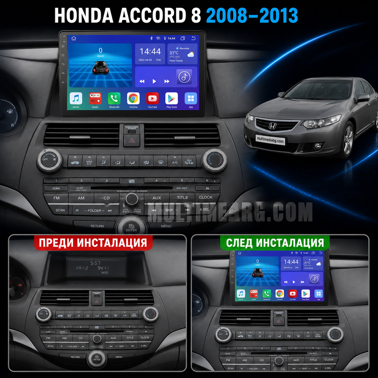 Табло на Honda Accord 8 2008-2013 преди и след монтаж на Android мултимедия с навигация.