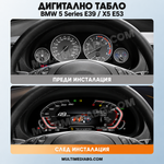 Преди и след монтаж — Дигитално табло 10.25″ за BMW 5 Series E39 / X5 E53 | MultiMediaBG