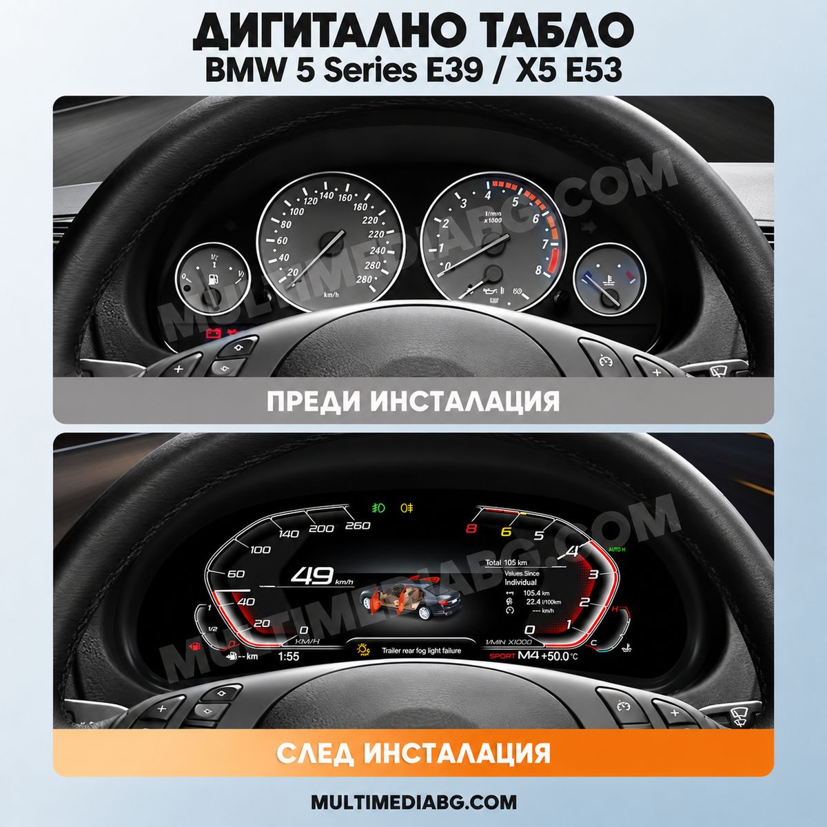Преди и след монтаж — Дигитално табло 10.25″ за BMW 5 Series E39 / X5 E53 | MultiMediaBG