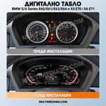 Преди и след монтаж — Дигитално табло 12.3″ за BMW 5/6 Series E60/E61/E63/E64 и X5 E70 / X6 E71 | MultiMediaBG