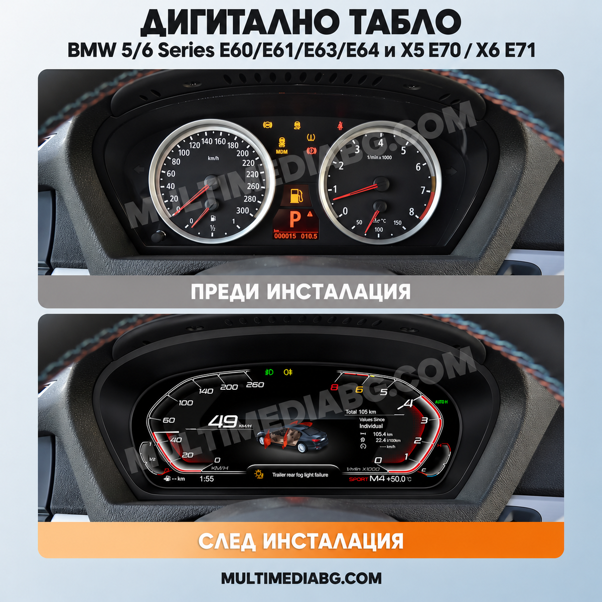 Преди и след монтаж — Дигитално табло 12.3″ за BMW 5/6 Series E60/E61/E63/E64 и X5 E70 / X6 E71 | MultiMediaBG