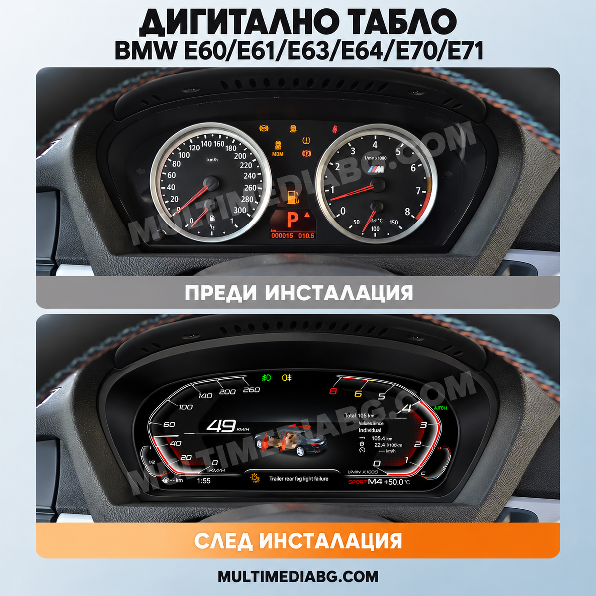 Преди и след монтаж — Дигитално табло 12.3″ за BMW E60/E61/E63/E64/E70/E71 — HYBME60CP | MultiMediaBG