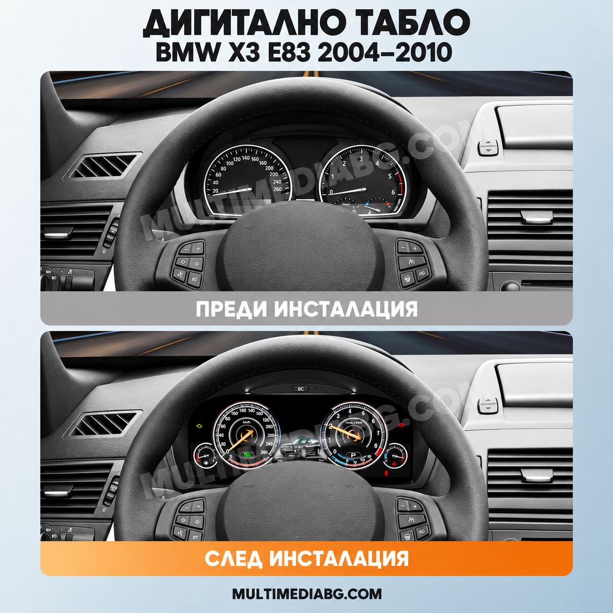 Преди и след монтаж — Дигитално табло 12.3″ за BMW X3 E83 2004–2010 | MultiMediaBG