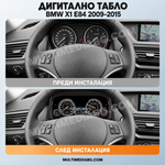 Преди и след монтаж — Дигитално табло 12.3″ за BMW X1 E84 2009–2015 | MultiMediaBG