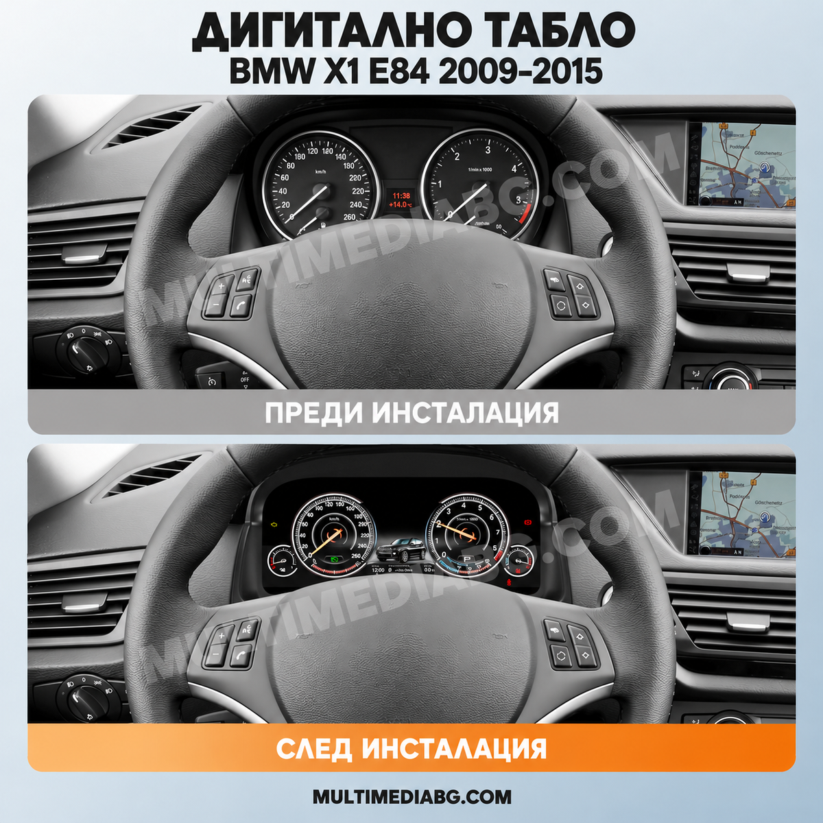Преди и след монтаж — Дигитално табло 12.3″ за BMW X1 E84 2009–2015 | MultiMediaBG