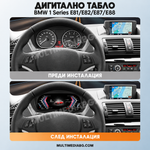 Преди и след монтаж — Дигитално табло 12.3″ за BMW 1 Series E81/E82/E87/E88 | MultiMediaBG