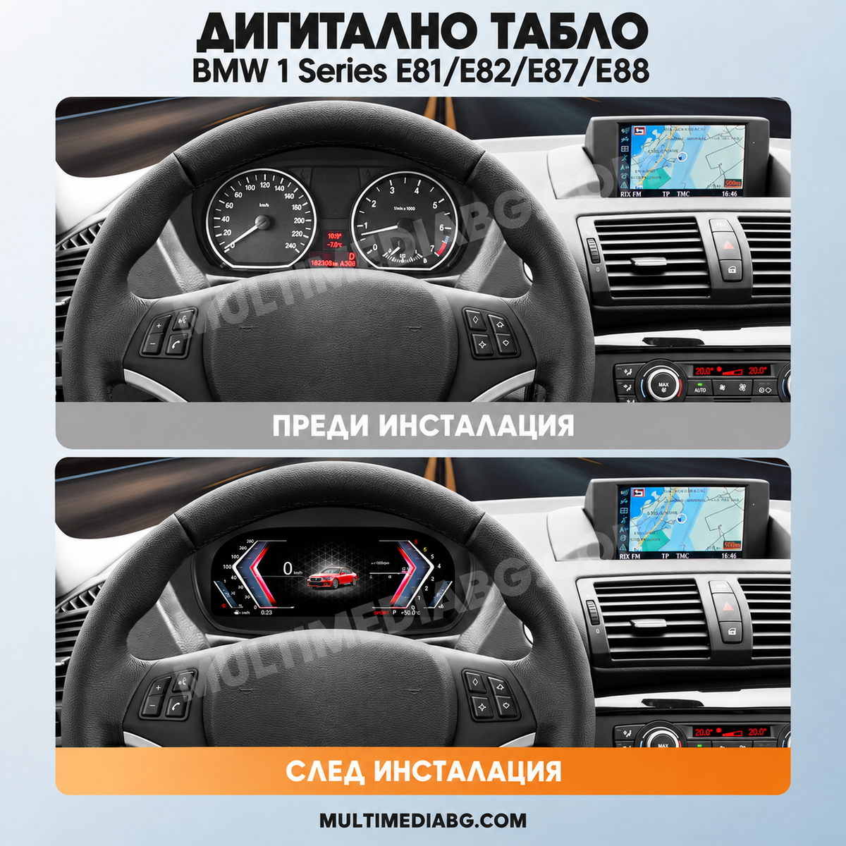 Преди и след монтаж — Дигитално табло 12.3″ за BMW 1 Series E81/E82/E87/E88 | MultiMediaBG