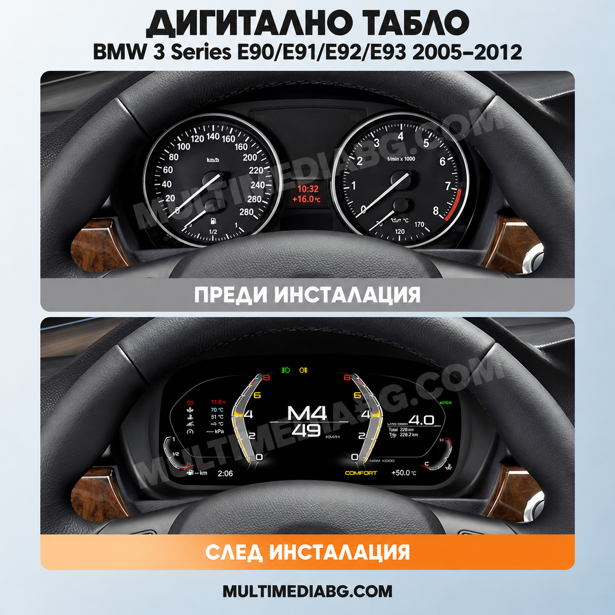 Преди и след монтаж — Дигитално табло 10″ за BMW 3 Series E90/E91/E92/E93 2005–2012 | MultiMediaBG
