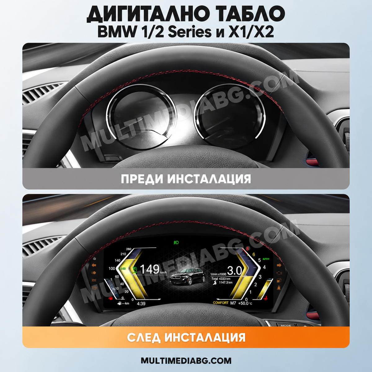 Преди и след монтаж — Дигитално табло 10.25″ за BMW 1/2 Series и X1/X2 — HYBMF202 | MultiMediaBG