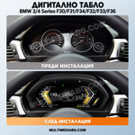 Преди и след монтаж — Дигитално табло 12.3″ за BMW 3/4 Series F30/F31/F34/F32/F33/F36 — HYBMF302 | MultiMediaBG