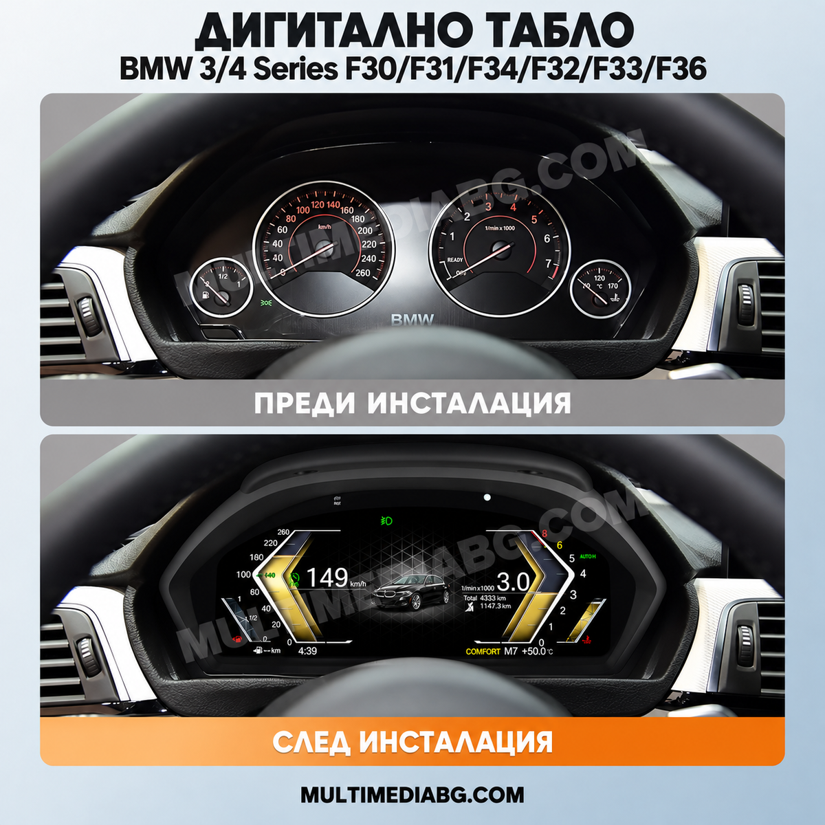 Преди и след монтаж — Дигитално табло 12.3″ за BMW 3/4 Series F30/F31/F34/F32/F33/F36 — HYBMF302 | MultiMediaBG