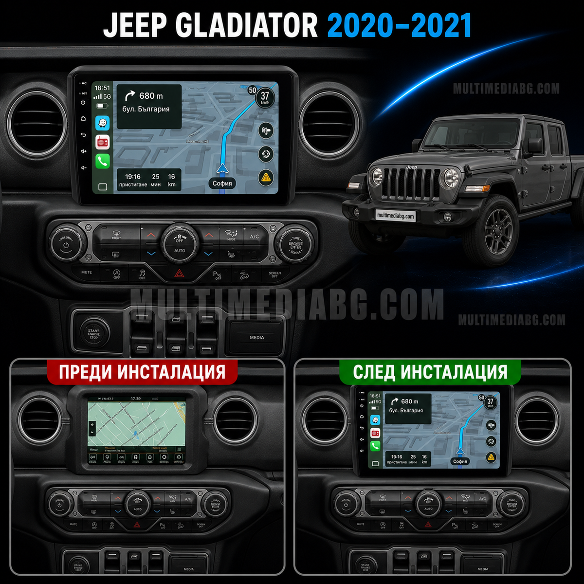 Преди и след монтаж на Android мултимедия за Jeep Gladiator
