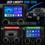 Табло на Jeep Liberty 2008-2010 преди и след монтаж на Android мултимедия с навигация.