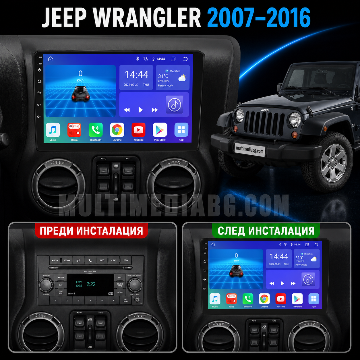 Табло на Jeep Wrangler 2007-2016 преди и след монтаж на Android мултимедия с навигация.