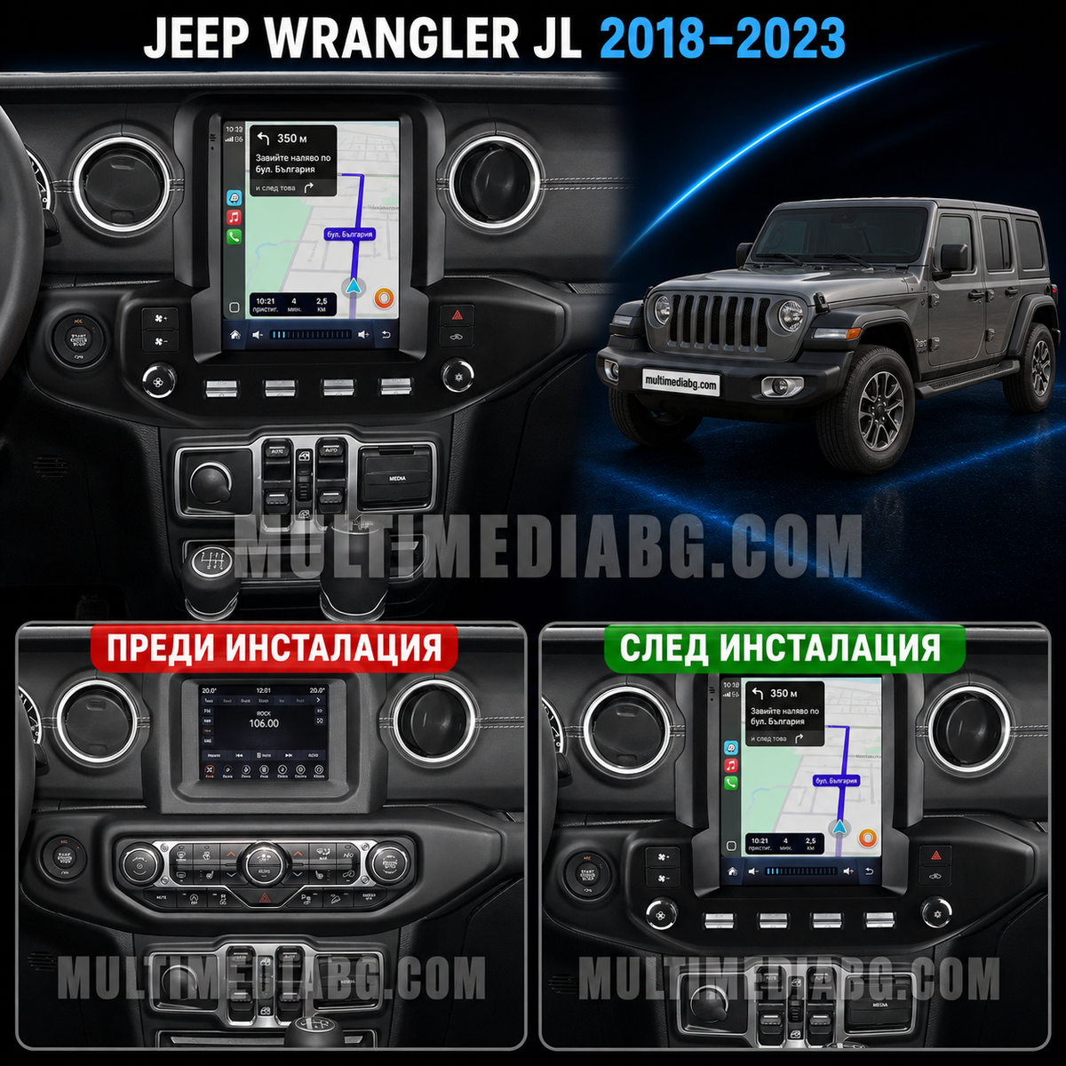 Табло на Jeep Wrangler JL 2018-2023 преди и след монтаж на Android мултимедия с CarPlay и Waze навигация.