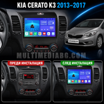 Табло на Kia Cerato K3 2013-2017 преди и след монтаж на Android мултимедия с навигация.