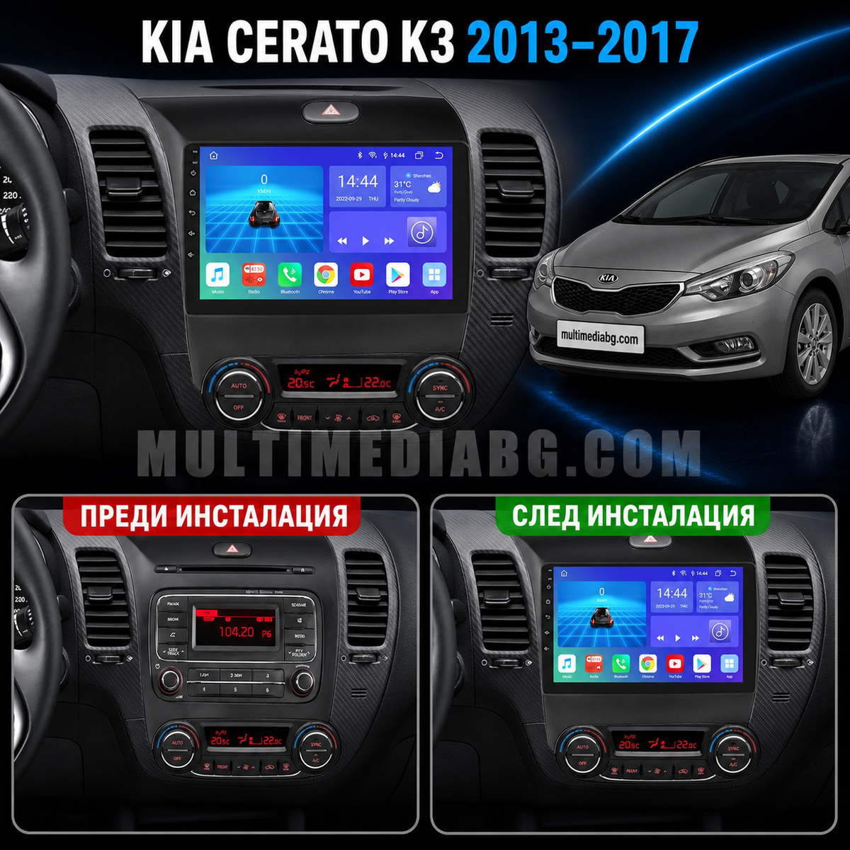Табло на Kia Cerato K3 2013-2017 преди и след монтаж на Android мултимедия с навигация.