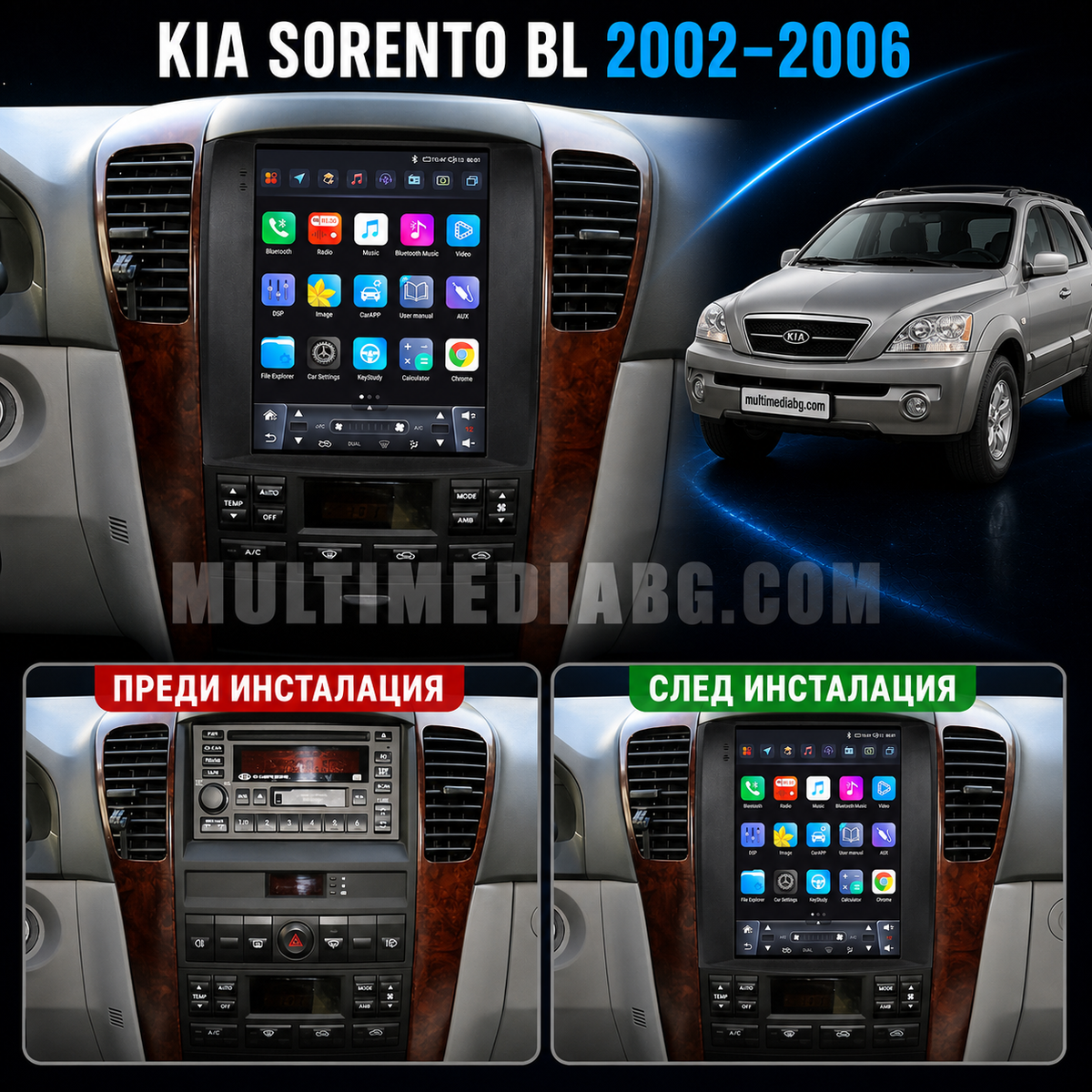 Табло на Kia Sorento BL 2002-2006 преди и след монтаж на Android мултимедия с навигация.