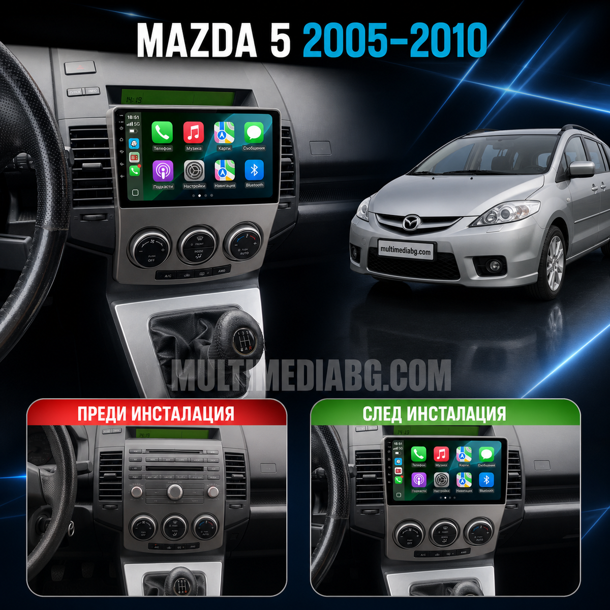 Mazda 5 2005-2010 – Android мултимедия с CarPlay, GPS навигация и Bluetooth – преди и след инсталация