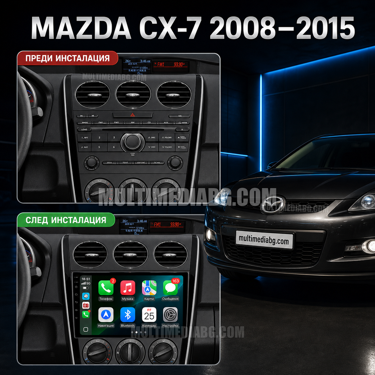 Mazda CX-7 2008-2015 – Android мултимедия с CarPlay, GPS навигация и Bluetooth – преди и след инсталация