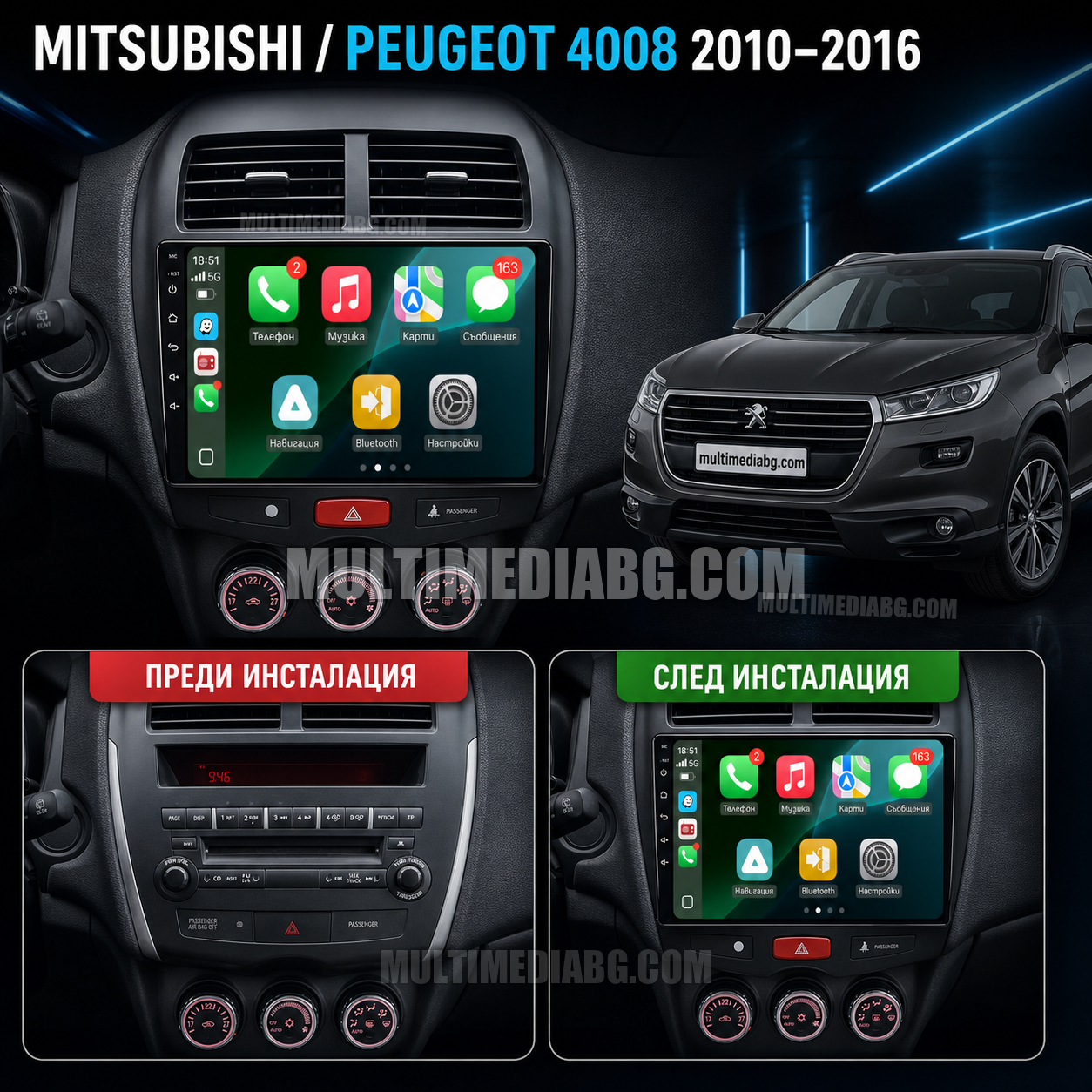 Преди и след монтаж на Android мултимедия за Mitsubishi Peugeot 4008