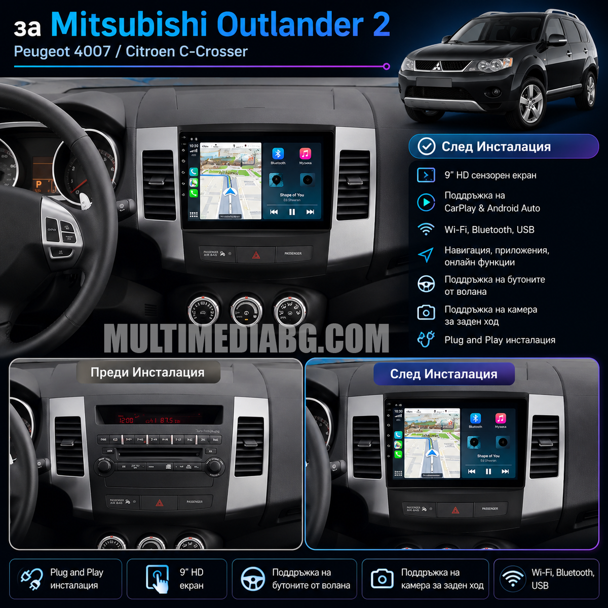 Преди и след монтаж на Android мултимедия за Peugeot 4007 / Citroen C-Crosser / Mitsubishi Outlander