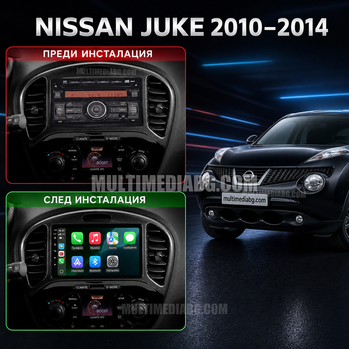 Nissan Juke 2010-2014 – Android мултимедия с CarPlay, GPS навигация и Bluetooth – преди и след инсталация