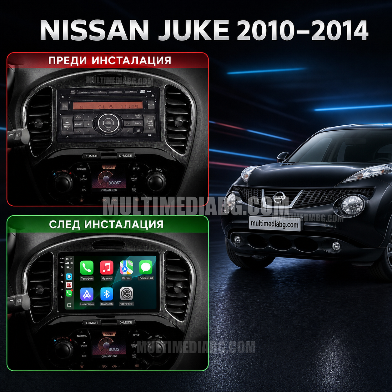 Nissan Juke 2010-2014 – Android мултимедия с CarPlay, GPS навигация и Bluetooth – преди и след инсталация