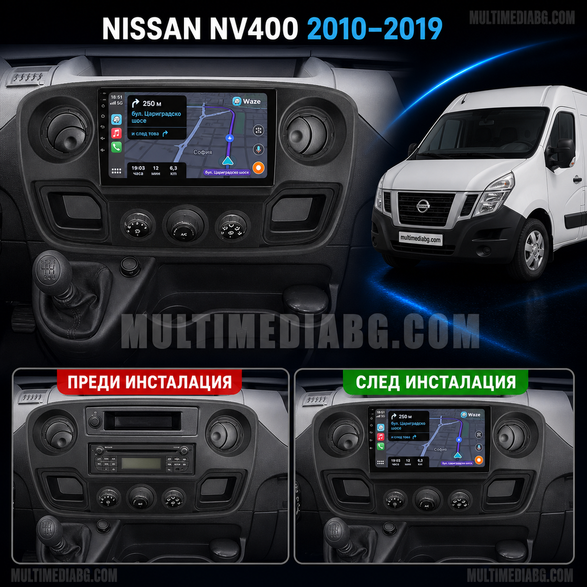 Преди и след монтаж на Android мултимедия за Nissan NV400