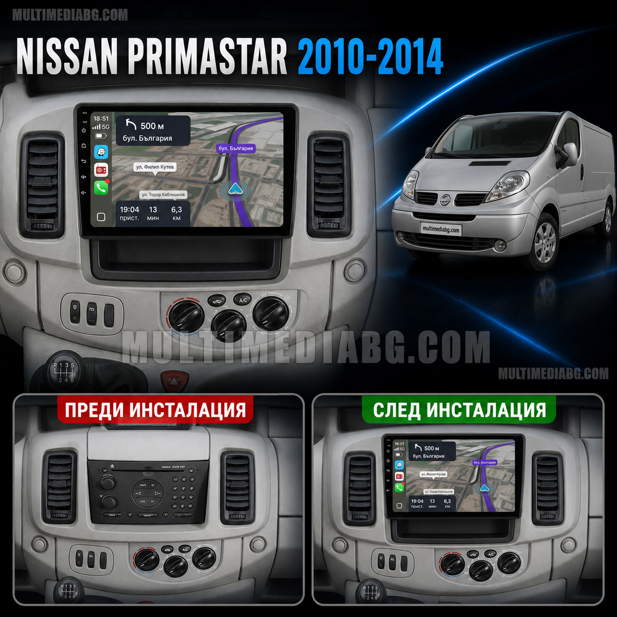 Преди и след монтаж на Android мултимедия за Nissan Primastar