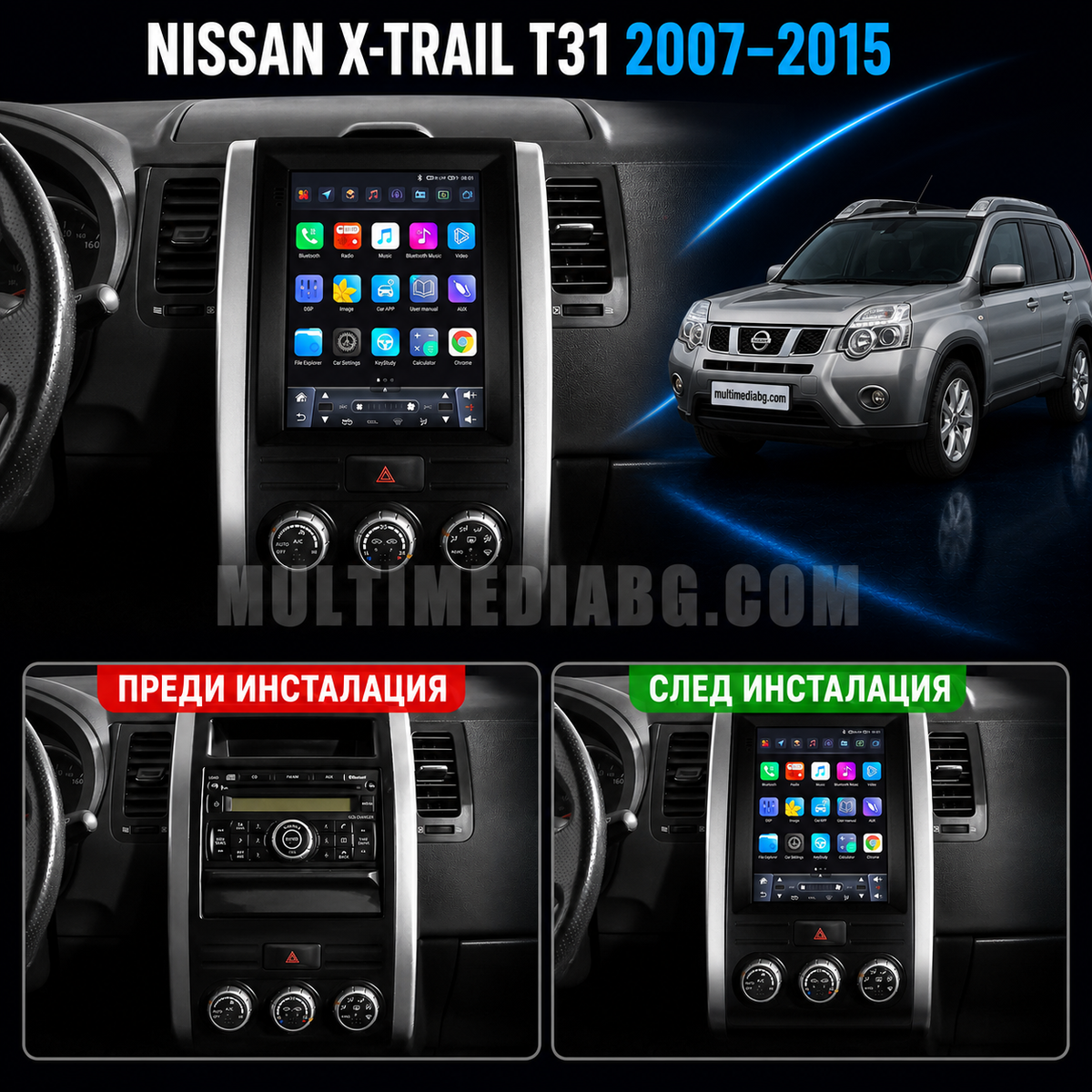 Табло на Nissan X-Trail T31 2007-2015 преди и след монтаж на Android мултимедия с навигация.