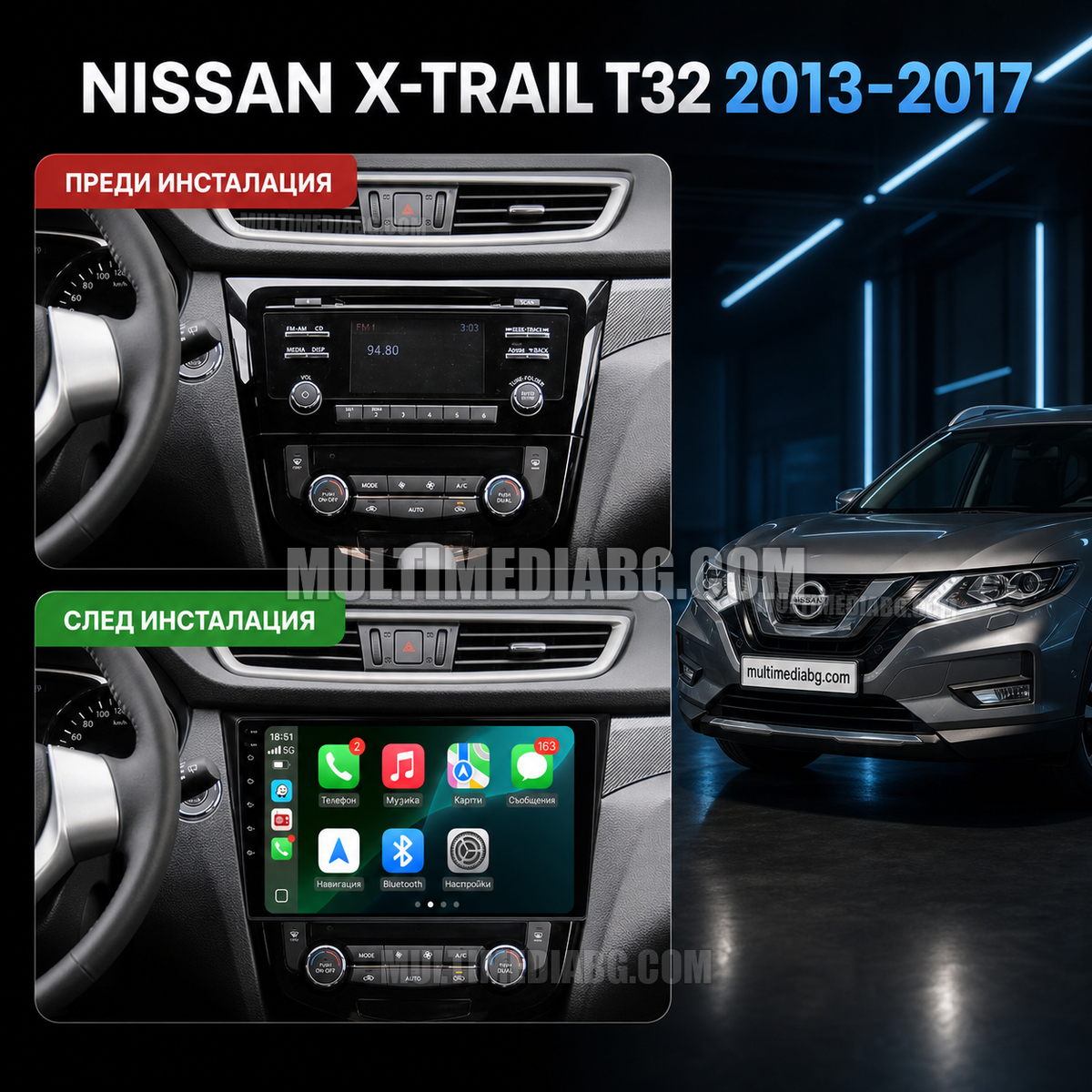 Nissan X-Trail 3 T32 2013-2017 – Android мултимедия с CarPlay, GPS навигация и Bluetooth – преди и след инсталация