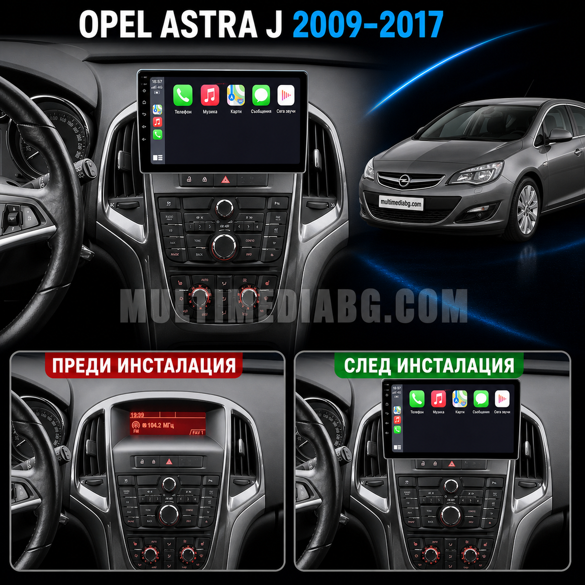 Табло на Opel Astra J 2009-2017 преди и след монтаж на Android мултимедия с навигация.